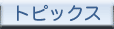 �g�s�b�N�X